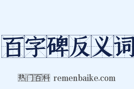 百字碑反义词是什么意思的图片